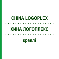 ХИНА ЛОГОПЛЕКС (CHINA LOGOPLEX) краплі 20 мл - Гомеопатія ZIEGLER HOMOOPATHIKA