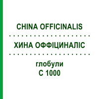 ХИНА ОФФІЦИНАЛІС (CHINA OFFICINALIS) C 1000 глобули 0,5 г - Гомеопатія GUDJONS