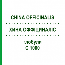 ХИНА ОФФІЦИНАЛІС (CHINA OFFICINALIS) C 1000 глобули 0,5 г - Гомеопатія GUDJONS