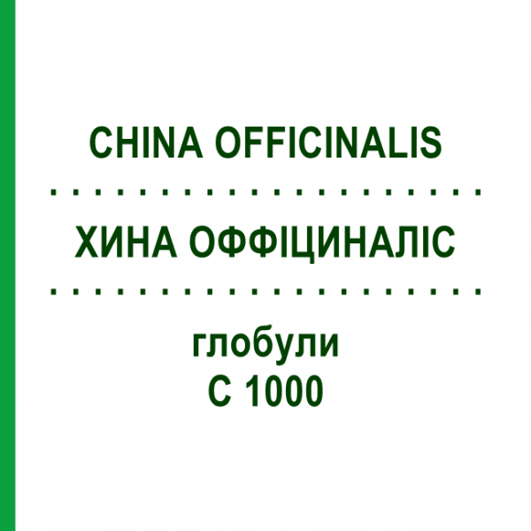 ХИНА ОФФІЦИНАЛІС (CHINA OFFICINALIS) C 1000 глобули 0,5 г - Гомеопатія GUDJONS