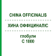 ХИНА ОФФІЦИНАЛІС (CHINA OFFICINALIS) C 1000 глобули 0,5 г - Гомеопатія GUDJONS