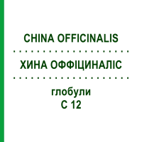 ХИНА ОФФІЦИНАЛІС (CHINA OFFICINALIS) C 12 глобули 1,5 г - Гомеопатія GUDJONS