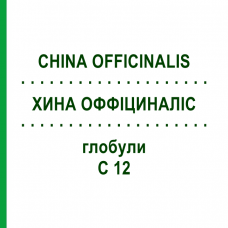 ХИНА ОФФІЦИНАЛІС (CHINA OFFICINALIS) C 12 глобули 1,5 г - Гомеопатія GUDJONS