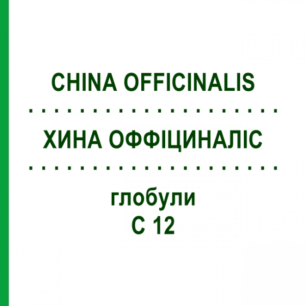 ХИНА ОФФІЦИНАЛІС (CHINA OFFICINALIS) C 12 глобули 1,5 г - Гомеопатія GUDJONS