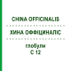 ХИНА ОФФІЦИНАЛІС (CHINA OFFICINALIS) C 12 глобули 1,5 г - Гомеопатія GUDJONS