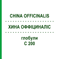 ХИНА ОФФІЦИНАЛІС (CHINA OFFICINALIS) C 200 глобули 0,5 г - Гомеопатія GUDJONS