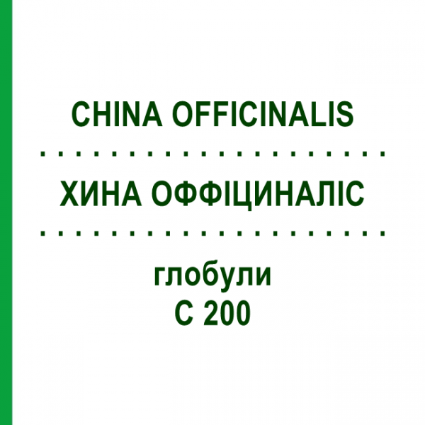 ХИНА ОФФІЦИНАЛІС (CHINA OFFICINALIS) C 200 глобули 0,5 г - Гомеопатія GUDJONS