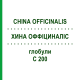 ХИНА ОФФІЦИНАЛІС (CHINA OFFICINALIS) C 200 глобули 0,5 г - Гомеопатія GUDJONS