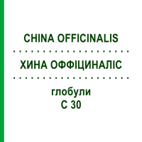 ХИНА ОФФІЦИНАЛІС (CHINA OFFICINALIS) C 30 глобули 0,5 г - Гомеопатія GUDJONS