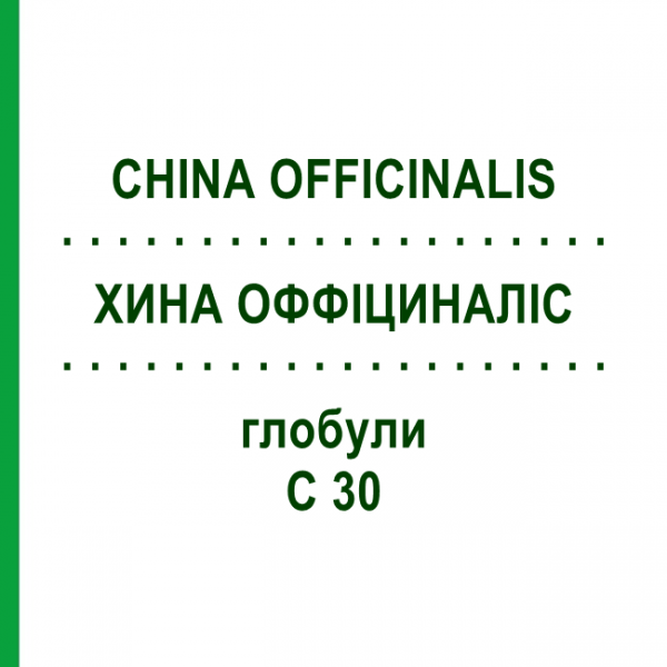ХИНА ОФФІЦИНАЛІС (CHINA OFFICINALIS) C 30 глобули 0,5 г - Гомеопатія GUDJONS