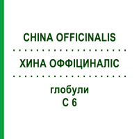 ХИНА ОФФИЦИНАЛИС (CHINA OFFICINALIS) C 6 глобули 1,5 г - Гомеопатия GUDJONS