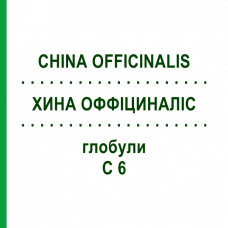 ХИНА ОФФІЦИНАЛІС (CHINA OFFICINALIS) C 6 глобули 1,5 г - Гомеопатія GUDJONS