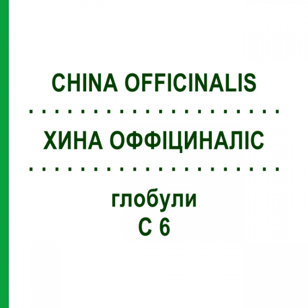 ХИНА ОФФІЦИНАЛІС (CHINA OFFICINALIS) C 6 глобули 1,5 г - Гомеопатія GUDJONS