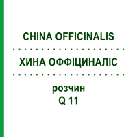 ХИНА ОФФІЦИНАЛІС (CHINA OFFICINALIS) Q 11 розчин 15 мл - Гомеопатія GUDJONS