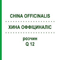 ХИНА ОФФІЦИНАЛІС (CHINA OFFICINALIS) Q 12 розчин 15 мл - Гомеопатія GUDJONS
