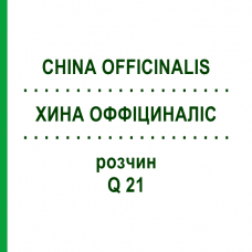 ХИНА ОФФИЦИНАЛИС (CHINA OFFICINALIS) Q 21 раствор 15 мл - Гомеопатия GUDJONS