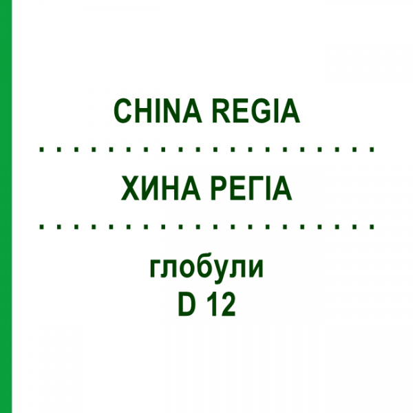 ХИНА РЕГИА (CHINA REGIA) D 12 глобули 10 г - Гомеопатия DHU
