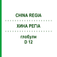 ХИНА РЕГИА (CHINA REGIA) D 12 глобули 10 г - Гомеопатия DHU