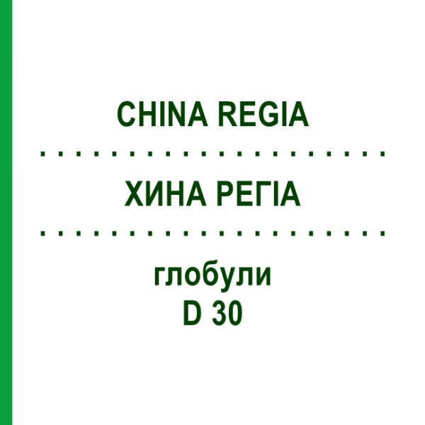 ХИНА РЕГИА (CHINA REGIA) D 30 глобули 10 г - Гомеопатия DHU