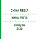 ХИНА РЕГИА (CHINA REGIA) D 30 глобули 10 г - Гомеопатия DHU