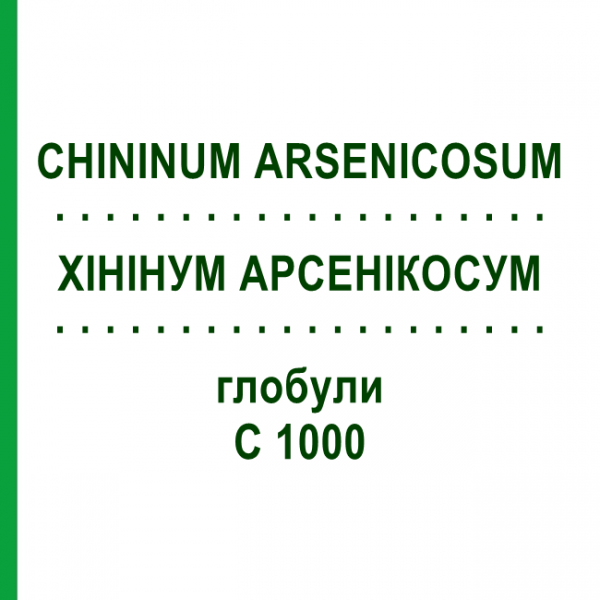 ХИНИНУМ АРСЕНИКОСУМ (CHININUM ARSENICOSUM) C 1000 глобули 1,5 г - Гомеопатия GUDJONS