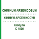 ХИНИНУМ АРСЕНИКОСУМ (CHININUM ARSENICOSUM) C 1000 глобули 1,5 г - Гомеопатия GUDJONS