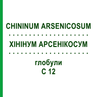 ХИНИНУМ АРСЕНИКОСУМ (CHININUM ARSENICOSUM) C 12 глобули 1,5 г - Гомеопатия GUDJONS