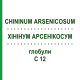 ХИНИНУМ АРСЕНИКОСУМ (CHININUM ARSENICOSUM) C 12 глобули 1,5 г - Гомеопатия GUDJONS