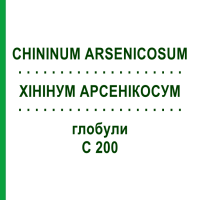 ХИНИНУМ АРСЕНИКОСУМ (CHININUM ARSENICOSUM) C 200 глобули 0,5 г - Гомеопатия GUDJONS