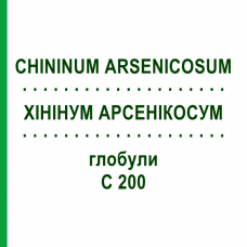 ХИНИНУМ АРСЕНИКОСУМ (CHININUM ARSENICOSUM) C 200 глобули 0,5 г - Гомеопатия GUDJONS