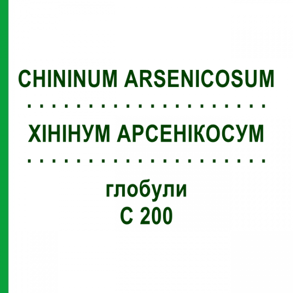 ХИНИНУМ АРСЕНИКОСУМ (CHININUM ARSENICOSUM) C 200 глобули 1,5 г - Гомеопатия GUDJONS