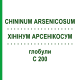 ХИНИНУМ АРСЕНИКОСУМ (CHININUM ARSENICOSUM) C 200 глобули 1,5 г - Гомеопатия GUDJONS