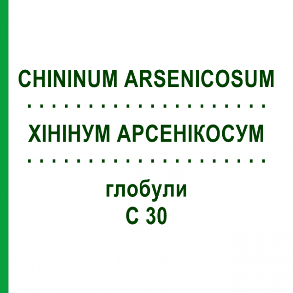 ХИНИНУМ АРСЕНИКОСУМ (CHININUM ARSENICOSUM) C 30 глобули 1,5 г - Гомеопатия GUDJONS