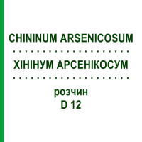 ХИНИНУМ АРСЕНИКОСУМ (CHININUM ARSENICOSUM) D 12 раствор 20 мл - Гомеопатия DHU