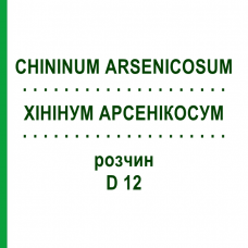 ХИНИНУМ АРСЕНИКОСУМ (CHININUM ARSENICOSUM) D 12 раствор 20 мл - Гомеопатия DHU