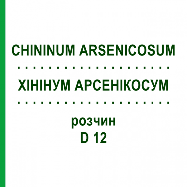 ХИНИНУМ АРСЕНИКОСУМ (CHININUM ARSENICOSUM) D 12 раствор 20 мл - Гомеопатия DHU