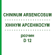 ХИНИНУМ АРСЕНИКОСУМ (CHININUM ARSENICOSUM) D 12 раствор 20 мл - Гомеопатия DHU