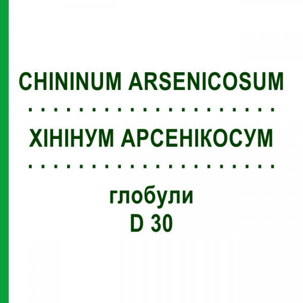 ХИНИНУМ АРСЕНИКОСУМ (CHININUM ARSENICOSUM) D 30 глобули 10 г - Гомеопатия DHU