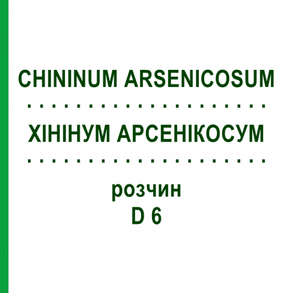 ХИНИНУМ АРСЕНИКОСУМ (CHININUM ARSENICOSUM) D 6 раствор 50 мл - Гомеопатия DHU
