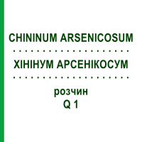 ХИНИНУМ АРСЕНИКОСУМ (CHININUM ARSENICOSUM) Q 1 раствор 15 мл - Гомеопатия GUDJONS