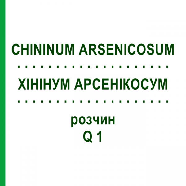 ХИНИНУМ АРСЕНИКОСУМ (CHININUM ARSENICOSUM) Q 1 раствор 15 мл - Гомеопатия GUDJONS