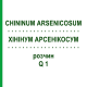 ХИНИНУМ АРСЕНИКОСУМ (CHININUM ARSENICOSUM) Q 1 раствор 15 мл - Гомеопатия GUDJONS