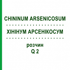 ХИНИНУМ АРСЕНИКОСУМ (CHININUM ARSENICOSUM) Q 2 раствор 15 мл - Гомеопатия GUDJONS