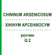 ХИНИНУМ АРСЕНИКОСУМ (CHININUM ARSENICOSUM) Q 2 раствор 15 мл - Гомеопатия GUDJONS