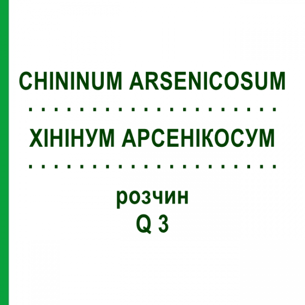 ХИНИНУМ АРСЕНИКОСУМ (CHININUM ARSENICOSUM) Q 3 раствор 15 мл - Гомеопатия GUDJONS