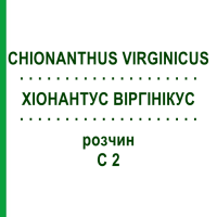 ХІОНАНТУС ВІРГІНІКУС (CHIONANTHUS VIRGINICUS) C 2 розчин 20 мл - Гомеопатія DHU
