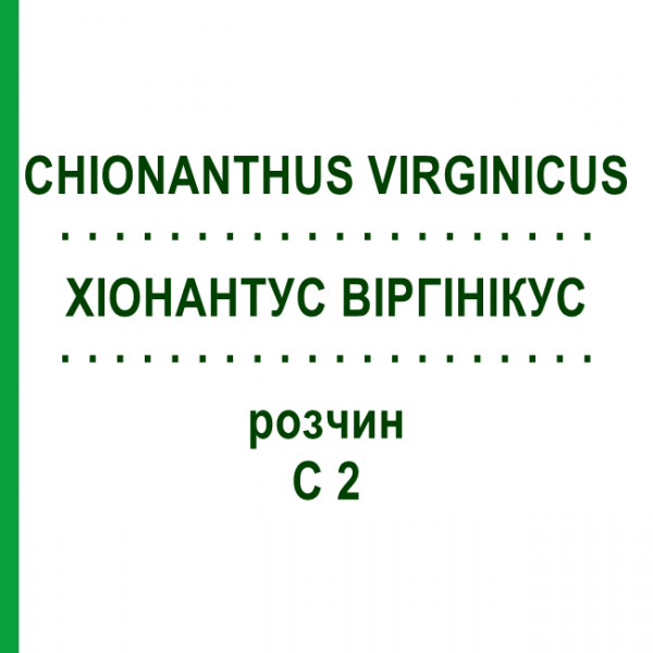 ХИОНАНТУС ВИРГИНИКУС (CHIONANTHUS VIRGINICUS) C 2 раствор 20 мл - Гомеопатия DHU
