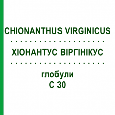 ХИОНАНТУС ВИРГИНИКУС (CHIONANTHUS VIRGINICUS) C 30 глобули 10 г - Гомеопатия DHU