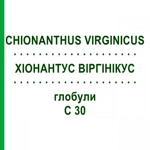 ХИОНАНТУС ВИРГИНИКУС (CHIONANTHUS VIRGINICUS) C 30 глобули 10 г - Гомеопатия DHU
