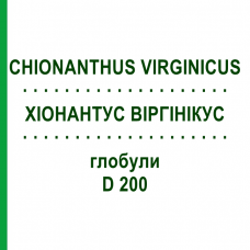 ХИОНАНТУС ВИРГИНИКУС (CHIONANTHUS VIRGINICUS) D 200 глобули 10 г - Гомеопатия DHU